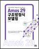 Amos 29 구조방정식모델링
