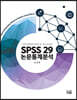 SPSS 29 논문통계분석