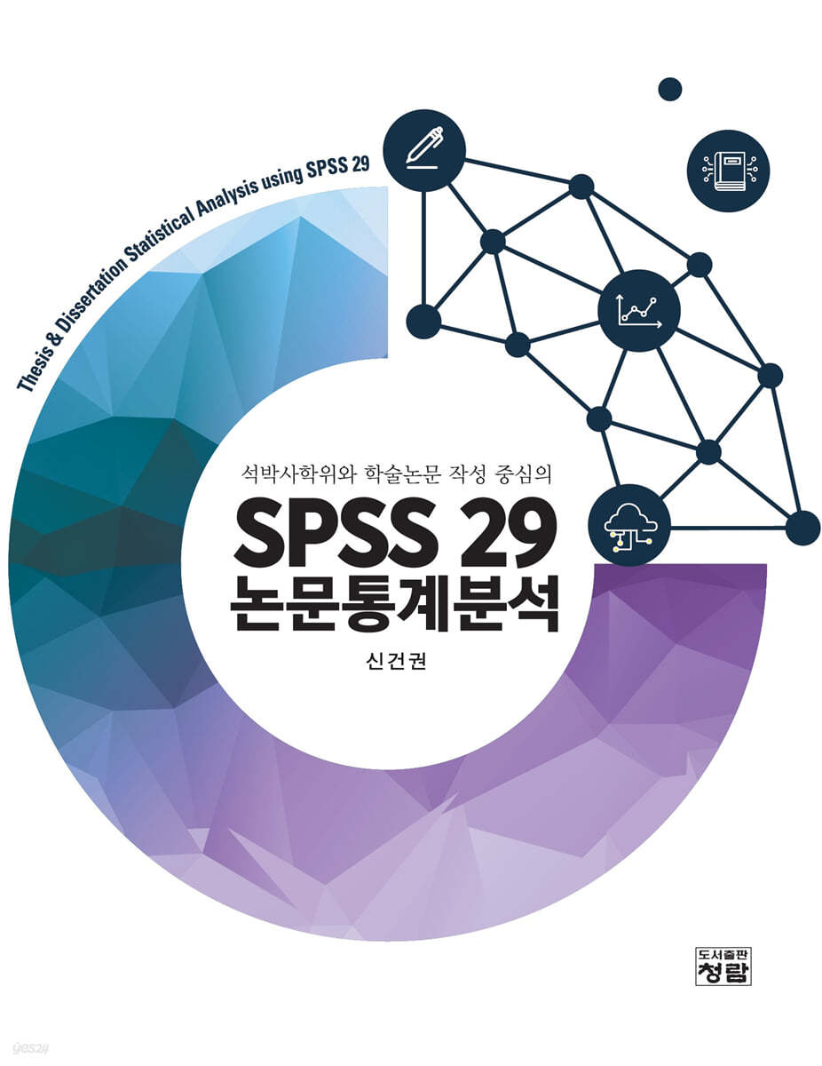 SPSS 29 논문통계분석