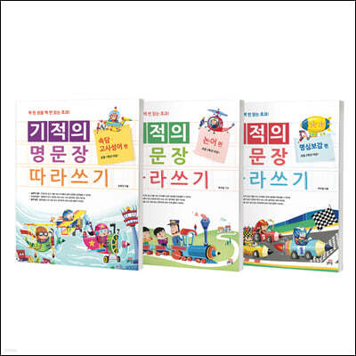 기적의 명문장 따라쓰기 세트