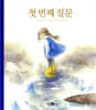 첫 번째 질문