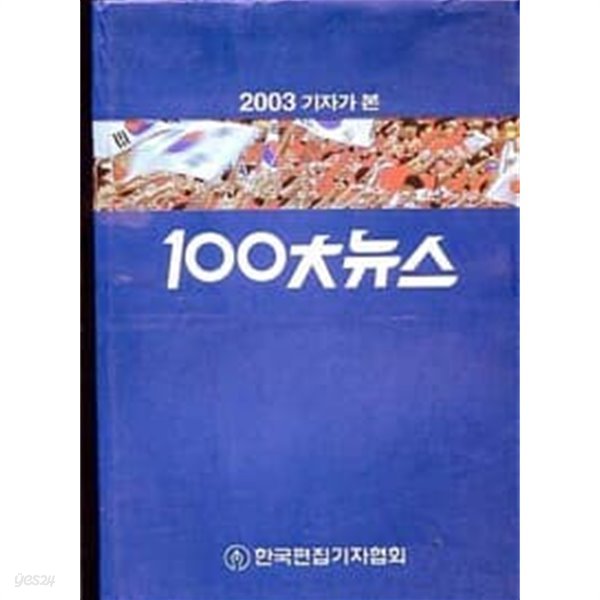 (상급) 2003 기자가 본 100대뉴스 (총2권) (겉케이스포함)