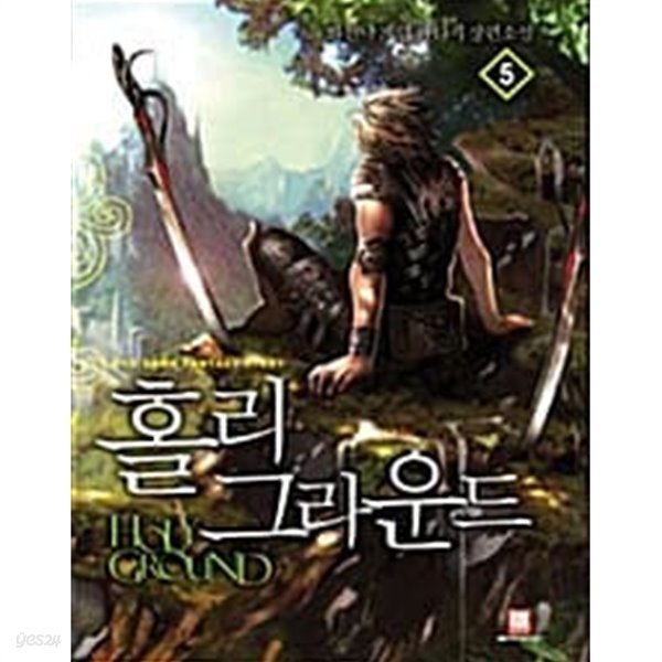 홀리그라운드 1-5/완결