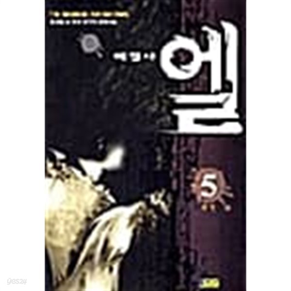 해결사엘 1-5/완결