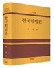한국헌법론
