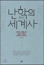 난학의 세계사