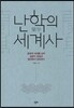 난학의 세계사