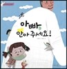아빠, 안아주세요!