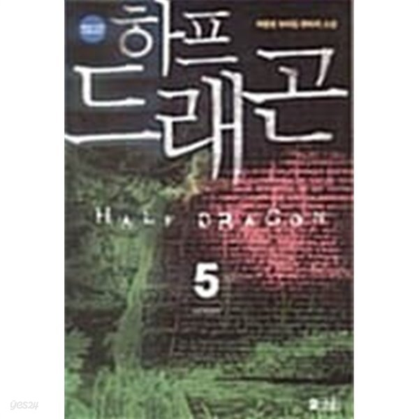 하프드래곤 1-5