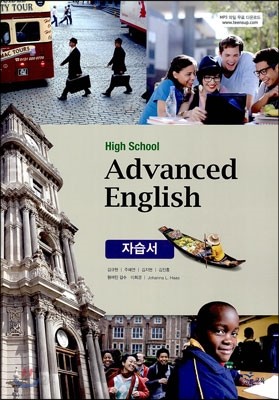 High School Advanced English 자습서 (2017년용)