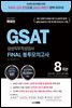 2023 하반기 렛유인 GSAT 삼성직무적성검사 FINAL 봉투모의고사