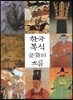 한국 복식문화의 흐름