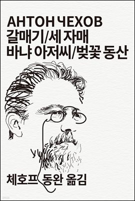 갈매기/세 자매/바냐 아저씨/벚꽃 동산