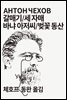 갈매기/세 자매/바냐 아저씨/벚꽃 동산