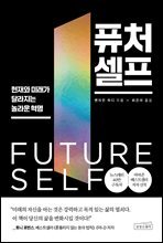 퓨처 셀프