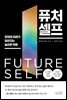 퓨처 셀프