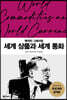 세계 상품과 세계 통화