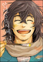 안녕, 소르시에 2