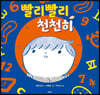 빨리빨리, 천천히