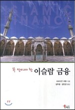 꼭 알아야 할 이슬람 금융