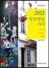 2013 앙굴렘을 가다