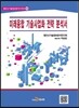 미래융합 기술사업화 전략 분석서