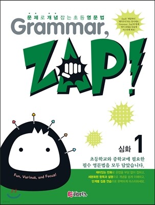 문제로 개념 잡는 초등 영문법 Grammar, Zap! 심화 1