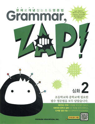 문제로 개념 잡는 초등 영문법 Grammar, Zap! 심화 2