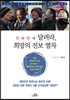진보만세 달려라, 희망의 진보 열차