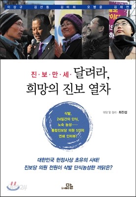 진보만세 달려라, 희망의 진보 열차