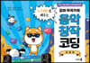 꼬마 작곡가의 스크래치로 배우는 음악창작코딩