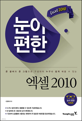 눈이 편한 엑셀 2010