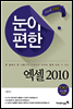 눈이 편한 엑셀 2010