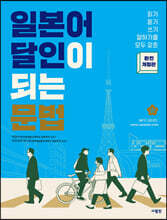 일본어 달인이 되는 문법