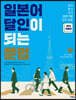일본어 달인이 되는 문법