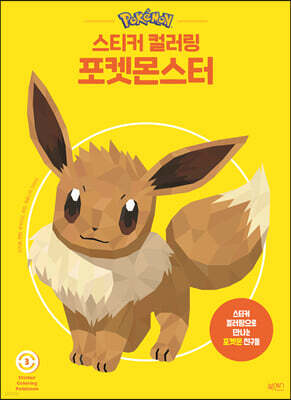 스티커 컬러링 포켓몬스터 3