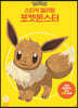 스티커 컬러링 포켓몬스터 3