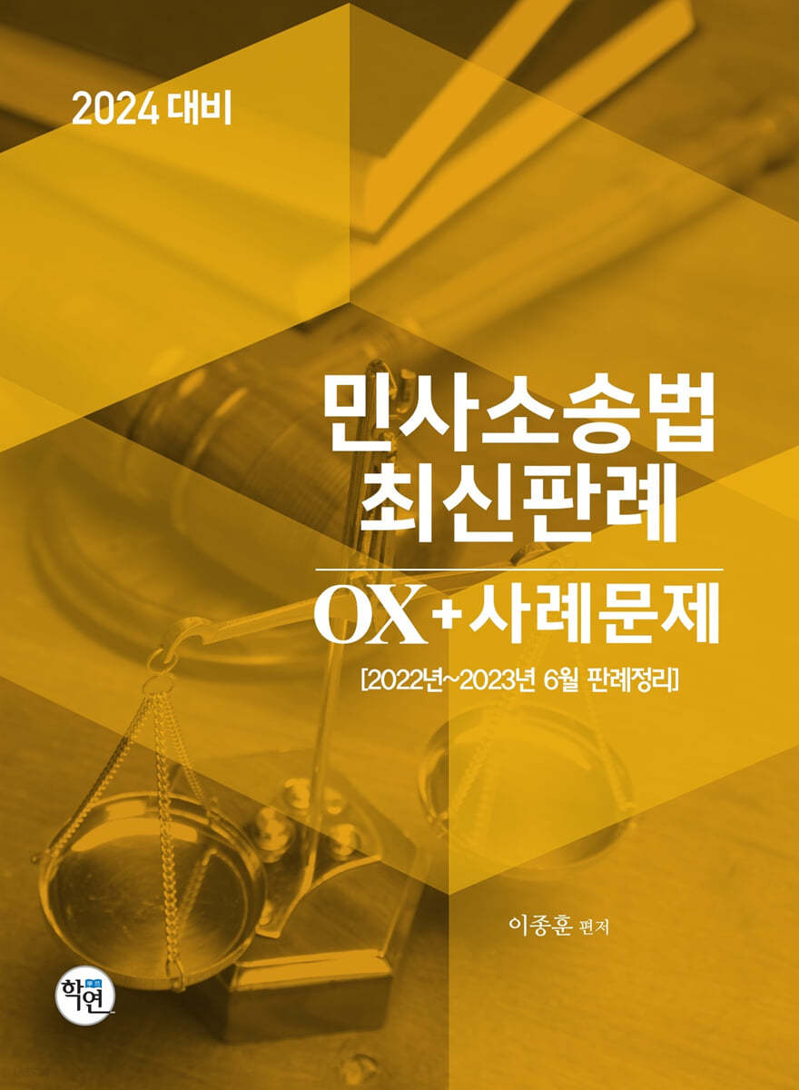 2024 민사소송법 최신판례 OX+사례문제