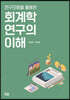 회계학연구의 이해