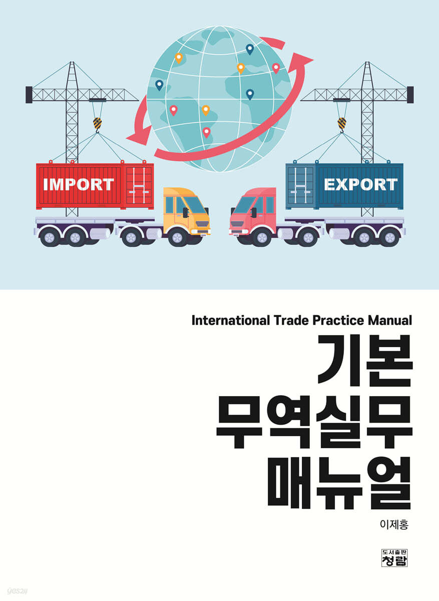 기본 무역실무 매뉴얼