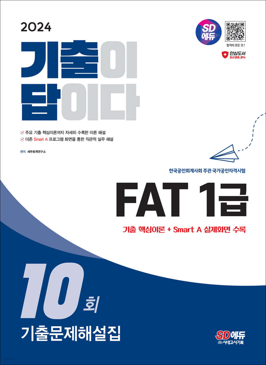 2024 SD에듀 기출이답이다 FAT 1급 기출문제해설집 10회