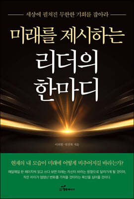 미래를 제시하는 리더의 한마디