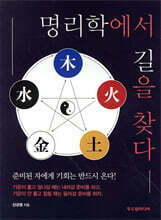 명리학에서 길을 찾다