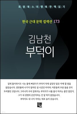 김남천 - 부덕이
