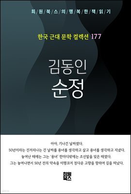 김동인 - 순정