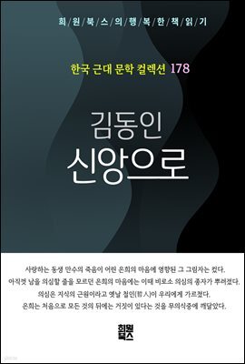 김동인 - 신앙으로