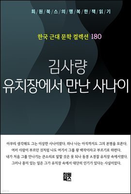 김사량 - 유치장에서 만난 사나이