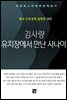김사량 - 유치장에서 만난 사나이