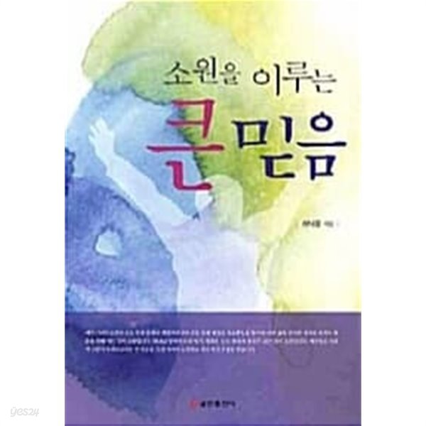 소원을 이루는 큰 믿음★