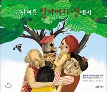 지난 여름 할아버지 집에서
